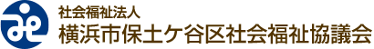 社会福祉法人 横浜市保土ケ谷区社会福祉協議会 公式ウェブサイト