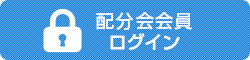 配分会員ログイン