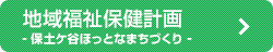 地域福祉保健計画（保土ケ谷ほっとなまちづくり）