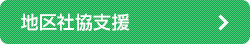 地区社協支援