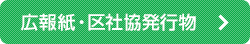 広報紙・区社協発行物