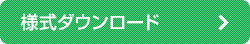 様式ダウンロード