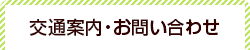 交通案内・お問い合わせ