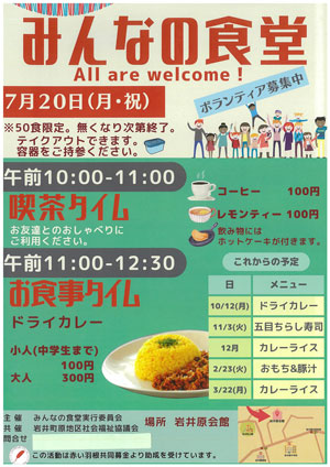 みんなの食堂 令和8年7月20日（月・祝）開催案内