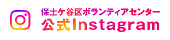保土ケ谷区ボランティアセンター公式Instagram